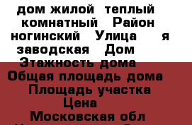 дом жилой  теплый  2 комнатный › Район ­ ногинский › Улица ­ 2-я  заводская › Дом ­ 11 › Этажность дома ­ 1 › Общая площадь дома ­ 50 › Площадь участка ­ 400 › Цена ­ 500 - Московская обл., Ногинский р-н, Старая Купавна г. Недвижимость » Дома, коттеджи, дачи аренда   